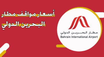 أسعار مواقف مطار البحرين الدولي