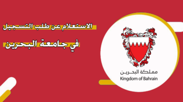 الاستعلام عن طلب التسجيل في جامعة البحرين
