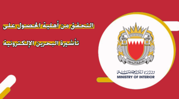 التحقق من أهلية الحصول على تأشيرة البحرين الإلكترونية