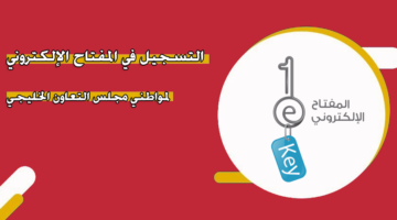 التسجيل في المفتاح الإلكتروني لمواطني مجلس التعاون الخليجي‏