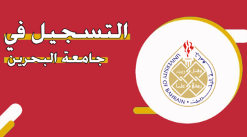 التسجيل في جامعة البحرين