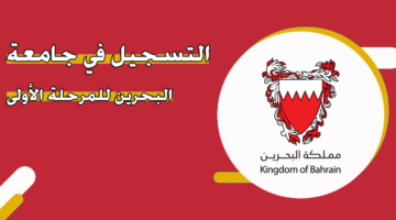 التسجيل في جامعة البحرين للمرحلة الأولى