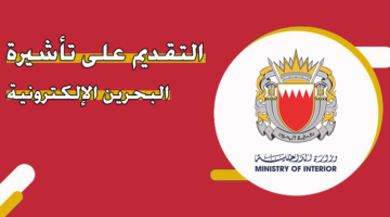 التقديم على تأشيرة البحرين الإلكترونية