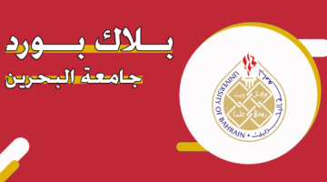 بلاك بورد جامعة البحرين