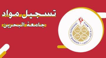 تسجيل مواد جامعة البحرين