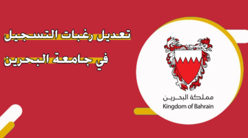 تعديل رغبات التسجيل في جامعة البحرين