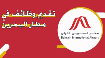 تقديم وظائف في مطار البحرين