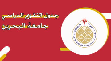 جدول التقويم الدراسي جامعة البحرين