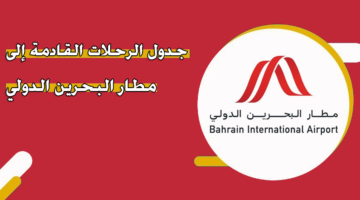 جدول الرحلات القادمة إلى مطار البحرين الدولي