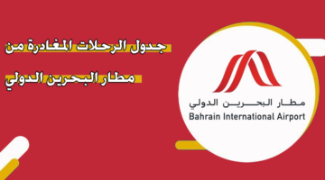 جدول الرحلات المغادرة من مطار البحرين الدولي