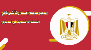 حجز موعد إصدار تأشيرة في السفارة المصرية في البحرين