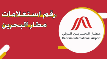 رقم استعلامات مطار البحرين