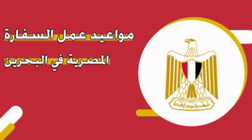 مواعيد عمل السفارة المصرية في البحرين