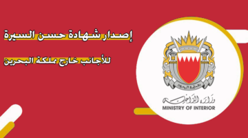 إصدار شهادة حسن السيرة للأجانب خارج مملكة البحرين