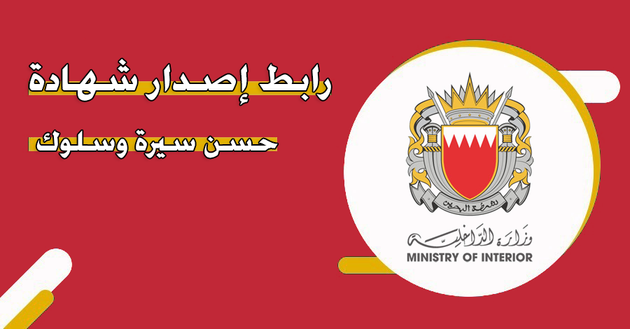 إصدار شهادة حسن سيرة وسلوك