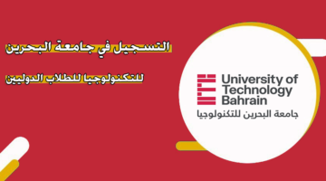 التسجيل في جامعة البحرين للتكنولوجيا للطلاب الدوليين