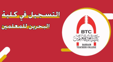 التسجيل في كلية البحرين للمعلمين