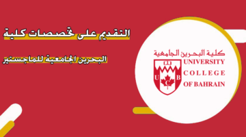 التقديم على تخصصات كلية البحرين الجامعية للماجستير