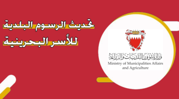 تحديث الرسوم البلدية للأسر البحرينية