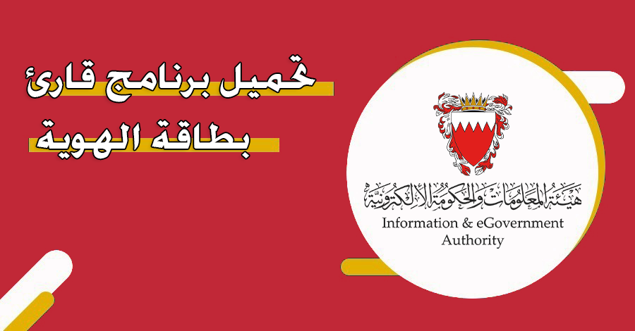 تحميل برنامج قارئ بطاقة الهوية