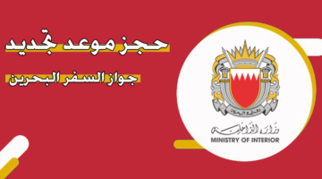 حجز موعد إصدار جواز السفر البحريني