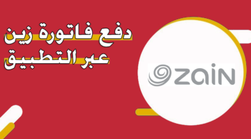 دفع فاتورة زين عبر التطبيق