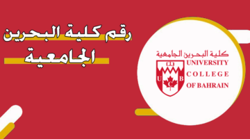 رقم كلية البحرين الجامعية