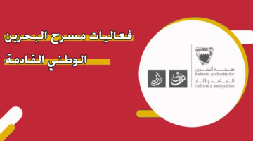 فعاليات مسرح البحرين الوطني القادمة