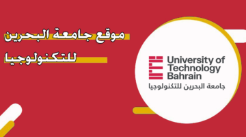 موقع جامعة البحرين للتكنولوجيا