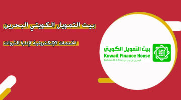 بيت التمويل الكويتي البحرين الخدمات الإلكترونية لإدارة الثروات