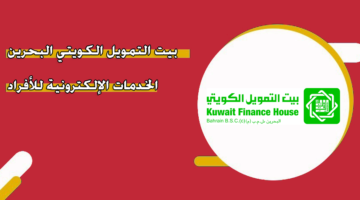 بيت التمويل الكويتي البحرين الخدمات الإلكترونية للأفراد