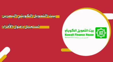 بيت التمويل الكويتي البحرين تسجيل دخول الأفراد