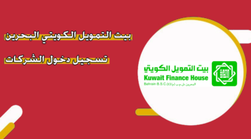 بيت التمويل الكويتي البحرين تسجيل دخول الشركات