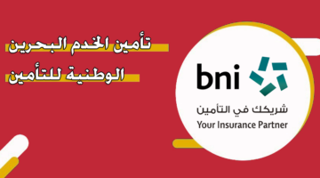 تأمين الخدم البحرين الوطنية للتأمين