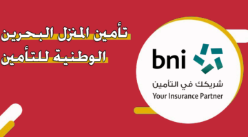 تأمين المنزل البحرين الوطنية للتأمين