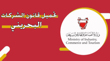 تحميل قانون الشركات البحريني