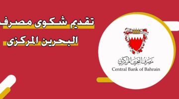 تقديم شكوى مصرف البحرين المركزي
