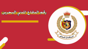 رقم الدفاع المدني البحرين