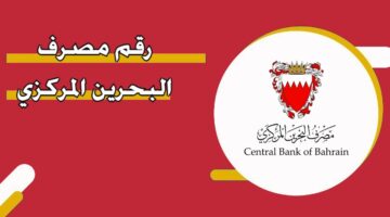 رقم مصرف البحرين المركزي