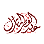 وقت صلاة عيد الفطر 2024 في محافظة المحرق
