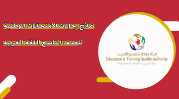 نماذج إجابات الامتحانات الوطنية للصف التاسع اللغة العربية