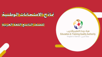 نماذج الامتحانات الوطنية للصف التاسع اللغة العربية