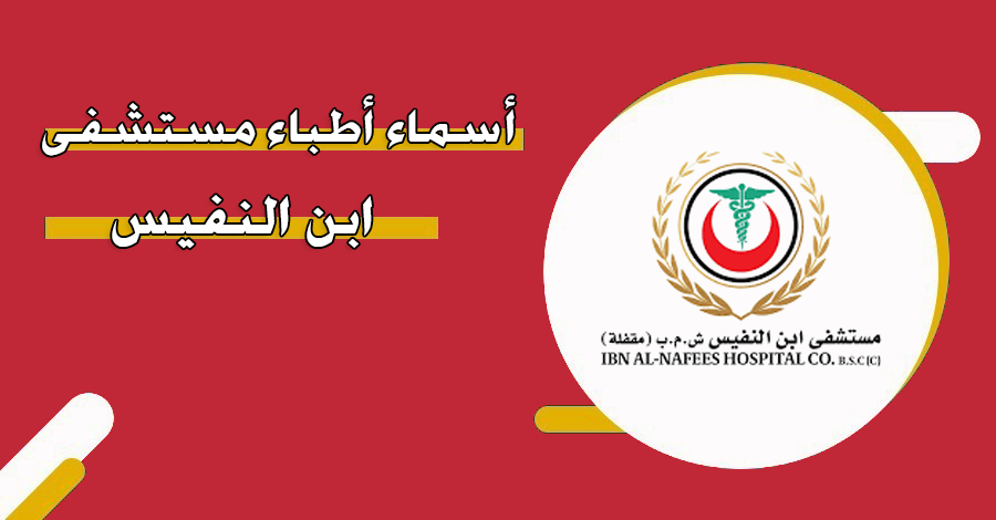 أسماء أطباء مستشفى ابن النفيس