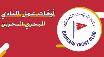 أوقات عمل النادي البحري البحرين