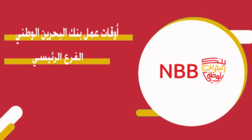 أوقات عمل بنك البحرين الوطني الفرع الرئيسي
