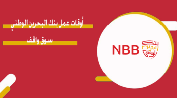 أوقات عمل بنك البحرين الوطني سوق واقف