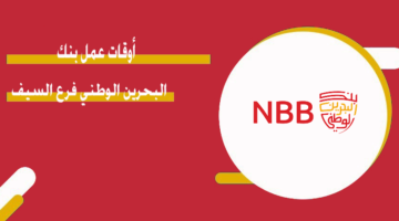 أوقات عمل بنك البحرين الوطني فرع السيف
