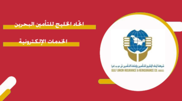 اتحاد الخليج للتأمين البحرين الخدمات الإلكترونية