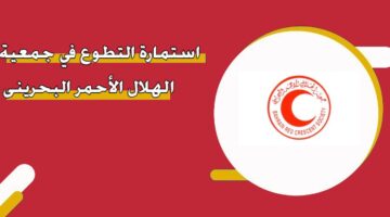 استمارة التطوع في جمعية الهلال الأحمر البحريني