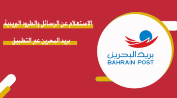 الاستعلام عن الرسائل والطرود البريدية بريد البحرين عبر التطبيق